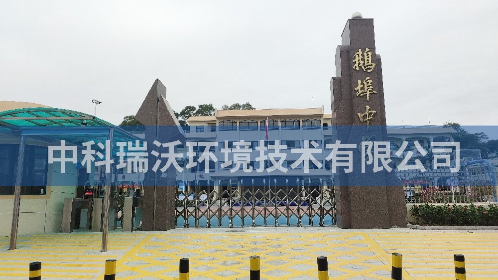 广东省汕尾市海丰县鹅埠中学实验室污水处理设备安装调试完成