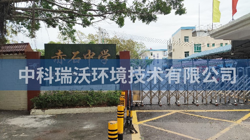 广东省汕尾市海丰县赤石中学实验室污水处理设备安装调试完成