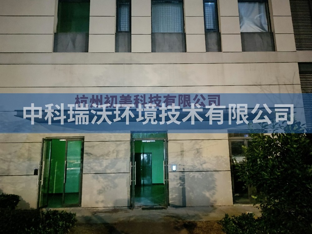 浙江省杭州市杭州初美科技有限公司实验室污水处理设备安装调试完成