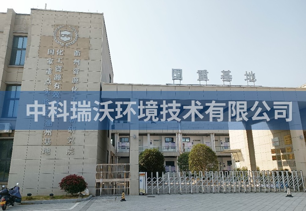 浙江省衢州市资源化工创新研究院实验室污水处理设备安装调试完成
